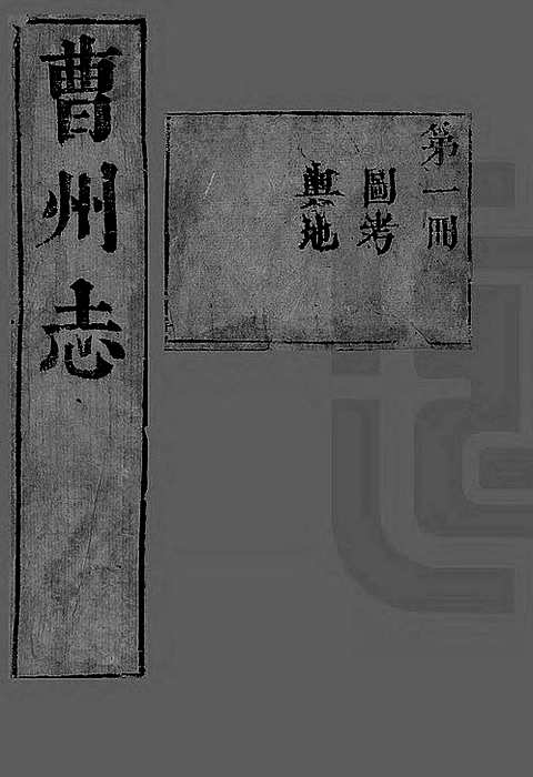 [下载](曹州志)一.pdf 