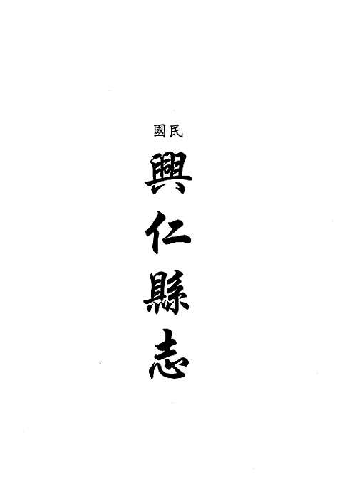 [下载](地方志集成)贵州编_三十一.pdf 