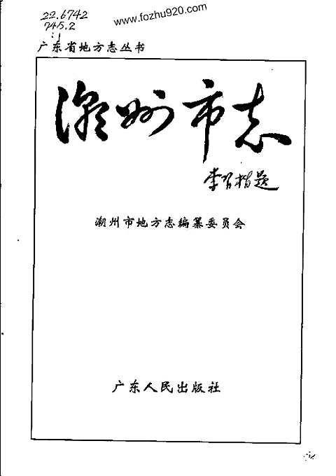 [下载](潮州市志).pdf 