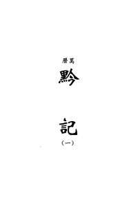 [下载](地方志集成)贵州编_2.pdf 