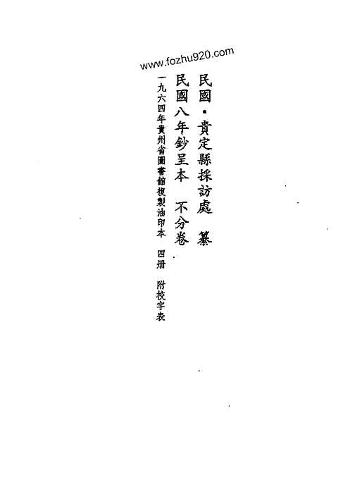 [下载](地方志集成)贵州编_二十七.pdf 