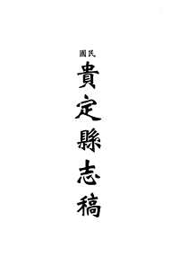 [下载](地方志集成)贵州编_二十七.pdf 