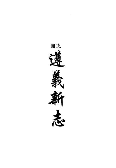 [下载](地方志集成)贵州编_三十六.pdf 