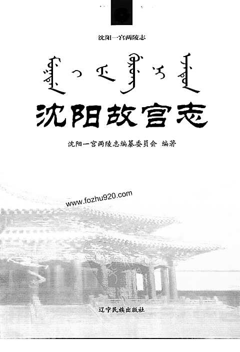 [下载](沉阳故宫志)一.pdf 