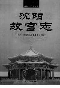 [下载](沉阳故宫志)一.pdf 