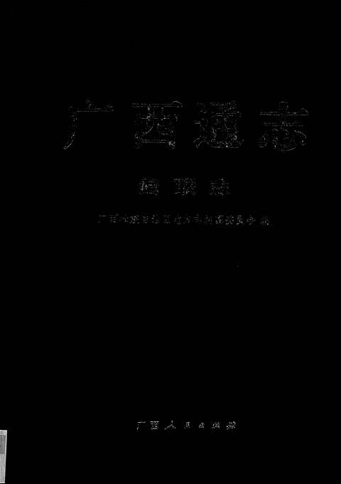 [下载](广西通志)妇联志.pdf 