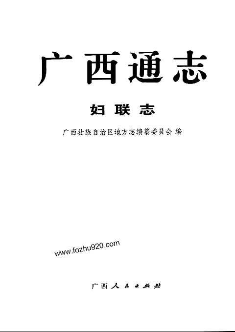 [下载](广西通志)妇联志.pdf 