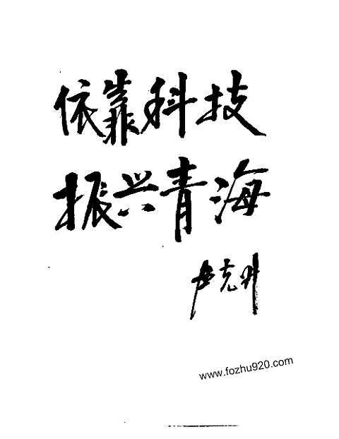 [下载](青海省志)科学技术志.pdf 