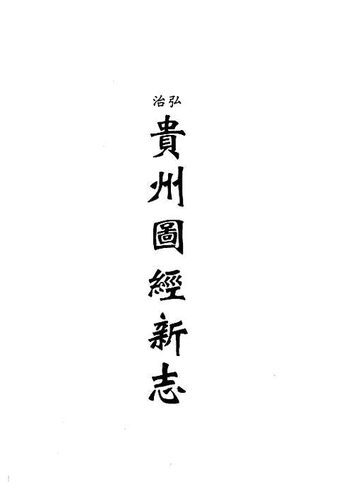 [下载](地方志集成)贵州编_1.pdf 