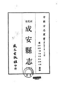 [下载](成安县志)一_三.pdf 