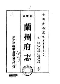 [下载](兰州府志)一_三册.pdf 