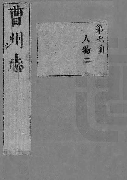 [下载](曹州志)二.pdf 