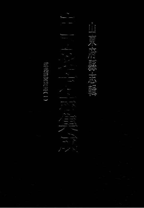 [下载](道光济南府志)一_一.pdf 