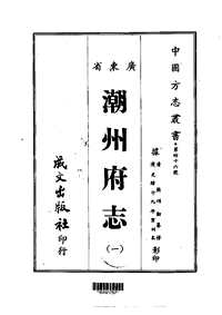 [下载](潮州府志)一.pdf 