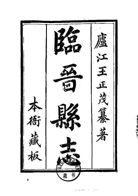 [下载](临晋县志)一_三.pdf 