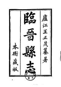 [下载](临晋县志)一_三.pdf 