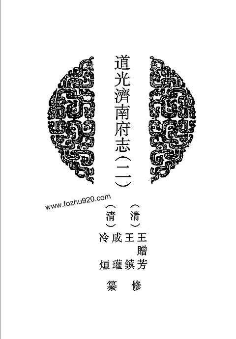 [下载](道光济南府志)二_一.pdf 