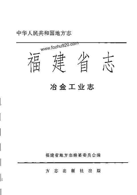 [下载](福建省志)冶金工业志.pdf 