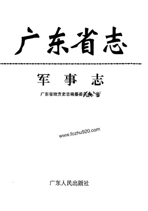 [下载](广东省志)军事志.pdf 