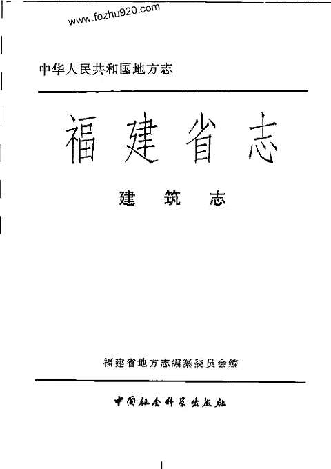 [下载](福建省志)建筑志.pdf 