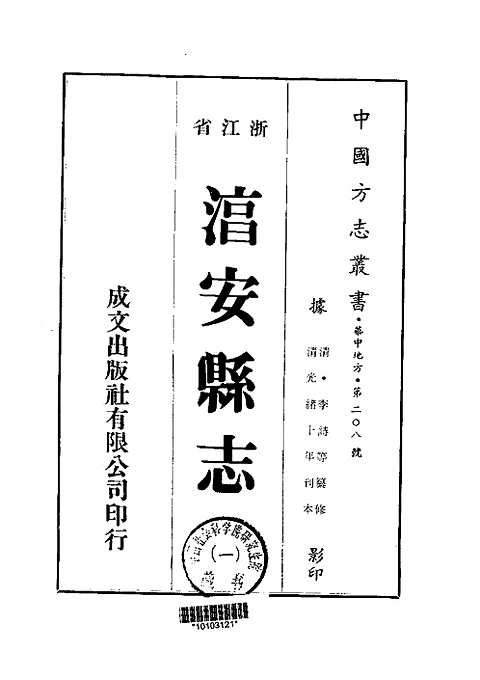 [下载](湻安县志)一_五册.pdf 