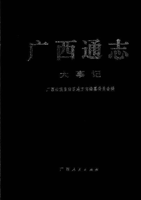 [下载](广西通志)大事记.pdf 