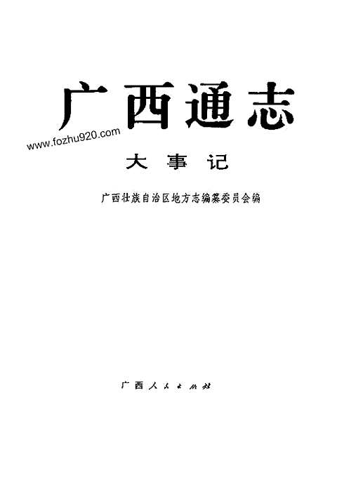 [下载](广西通志)大事记.pdf 