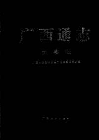 [下载](广西通志)大事记.pdf 