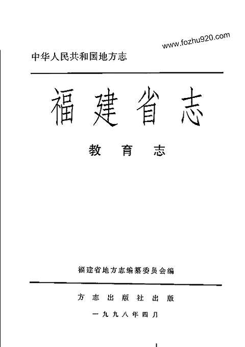 [下载](福建省志)教育志.pdf 