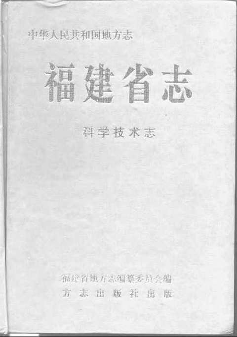 [下载](福建省志)科学技术志.pdf 