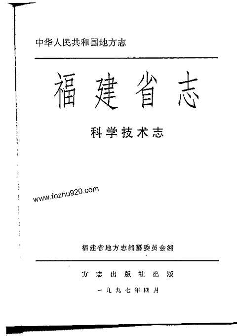 [下载](福建省志)科学技术志.pdf 