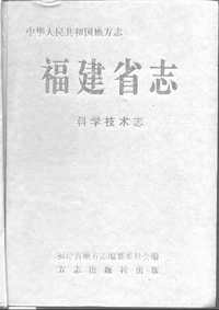 [下载](福建省志)科学技术志.pdf 