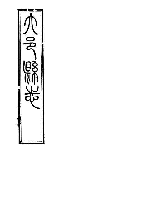 [下载](大邑县志)三.pdf 