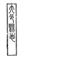 [下载](大邑县志)三.pdf 