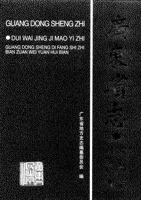 [下载](广东省志)对外经济贸易志.pdf 