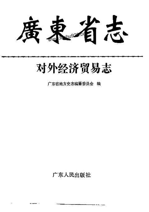 [下载](广东省志)对外经济贸易志.pdf 