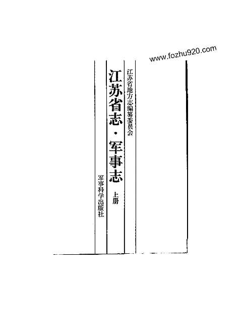 [下载](江苏志)军事志.pdf 