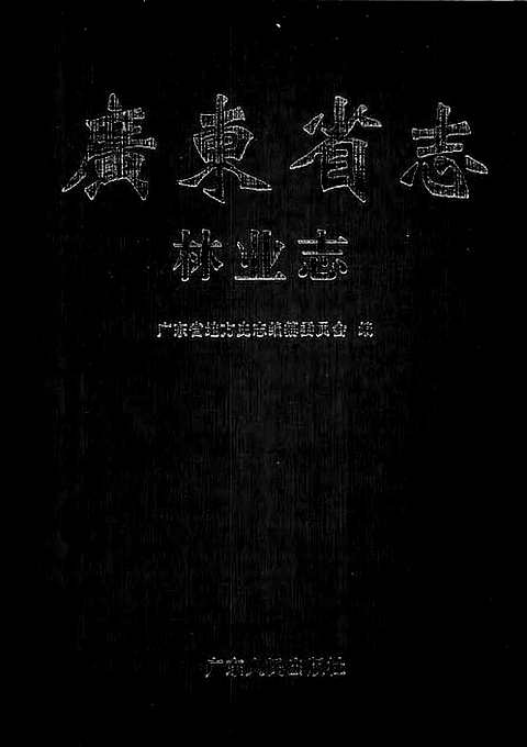 [下载](广东省志)林业志.pdf 