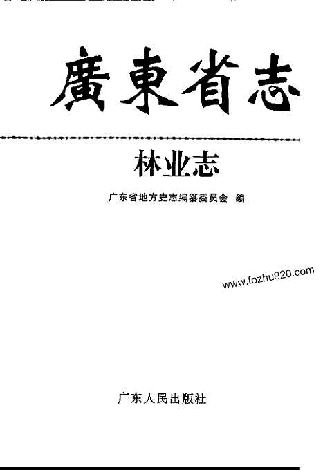 [下载](广东省志)林业志.pdf 