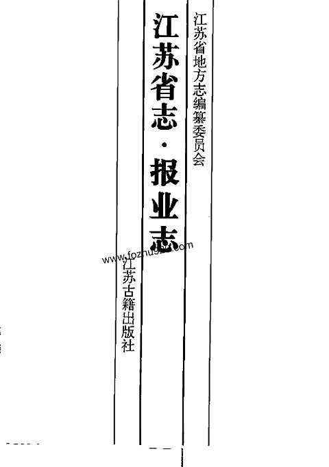 [下载](江苏志)报业志.pdf 