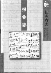 [下载](江苏志)报业志.pdf 