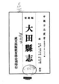 [下载](大田县志)一_二.pdf 