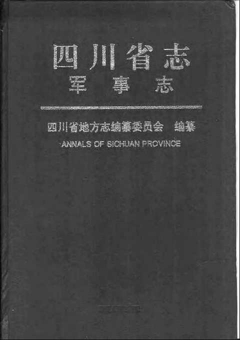 [下载](四川省志)军事志.pdf 