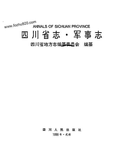 [下载](四川省志)军事志.pdf 