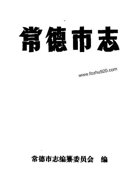 [下载](常德市志).pdf 