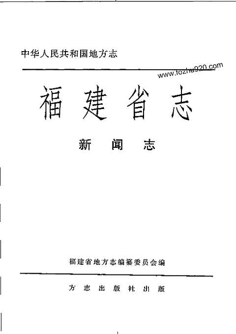 [下载](福建省志)新闻志.pdf 