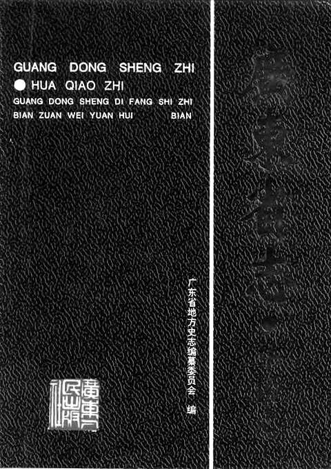 [下载](广东省志)华侨志.pdf 