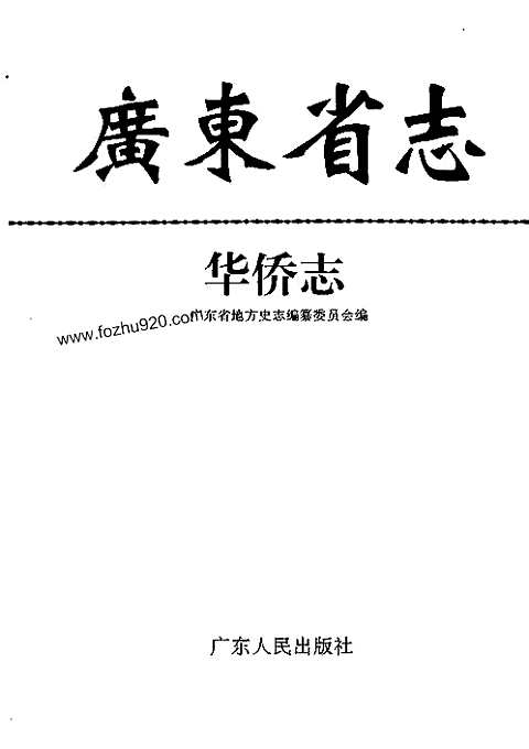 [下载](广东省志)华侨志.pdf 