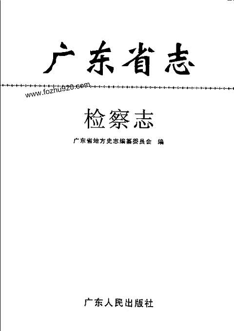 [下载](广东省志)检察志.pdf 