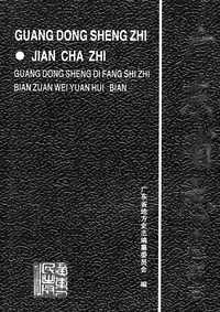 [下载](广东省志)检察志.pdf 